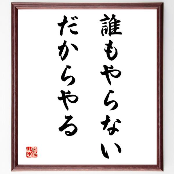 名言「誰もやらない、だからやる」額付き書道色紙／受注後直筆