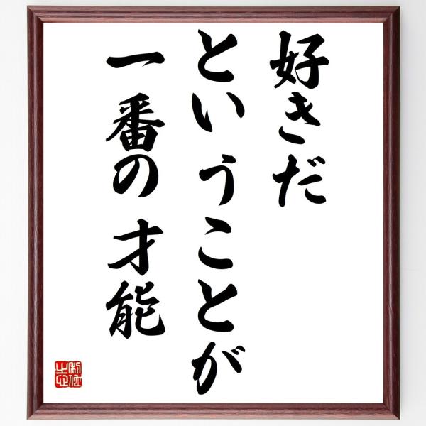 名言「好きだということが一番の才能」額付き書道色紙／受注後直筆