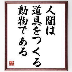 ベンジャミン・フランクリンの名言「人間は道具をつくる動物である」額付き書道色紙／受注後直筆｜rittermind