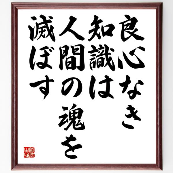 フランソワ・ラブレーの名言「良心なき知識は人間の魂を滅ぼす」額付き書道色紙／受注後直筆