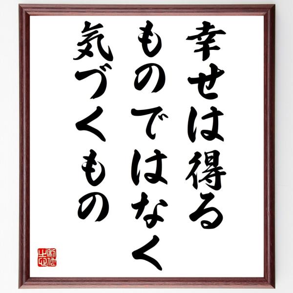 名言「幸せは得るものではなく、気づくもの」額付き書道色紙／受注後直筆