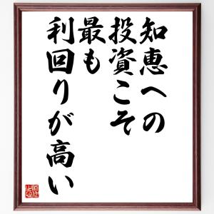 ベンジャミン・フランクリンの名言「知恵への投資こそ、最も利回りが高い」額付き書道色紙／受注後直筆｜rittermind