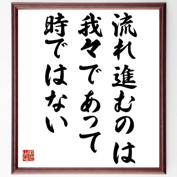 トルストイの名言「流れ進むのは我々であって、時ではない」手書き書道色紙額／受注後の毛筆直筆