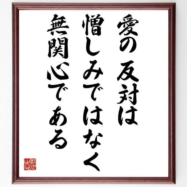 名言「愛の反対は憎しみではなく無関心である」額付き書道色紙／受注後直筆