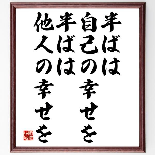 名言「半ばは自己の幸せを、半ばは他人の幸せを」額付き書道色紙／受注後直筆