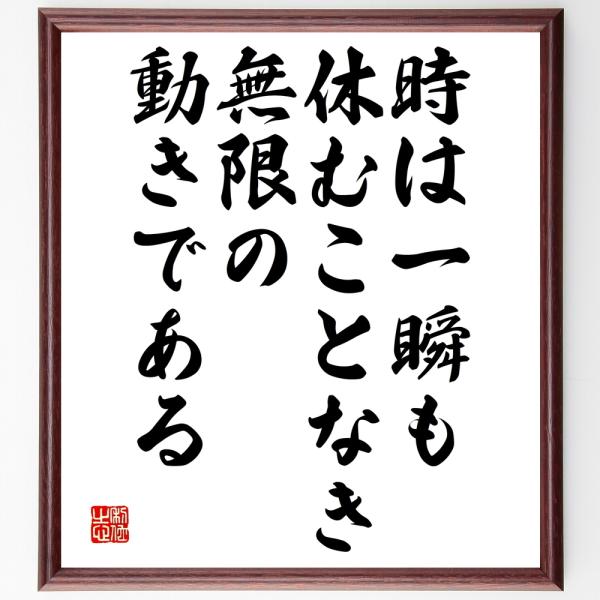 トルストイの名言「時は一瞬も休むことなき無限の動きである」手書き書道色紙額／受注後の毛筆直筆