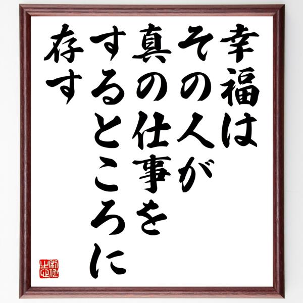 マルクス・アウレリウス・アントニヌスの名言「幸福は、その人が真の仕事をするところに存す」額付き書道色...