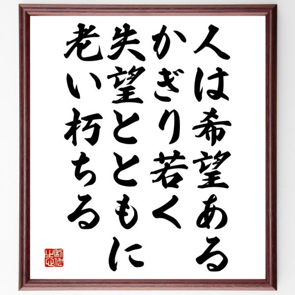 名言「人は希望あるかぎり若く、失望とともに老い朽ちる」額付き書道色紙／受注後直筆