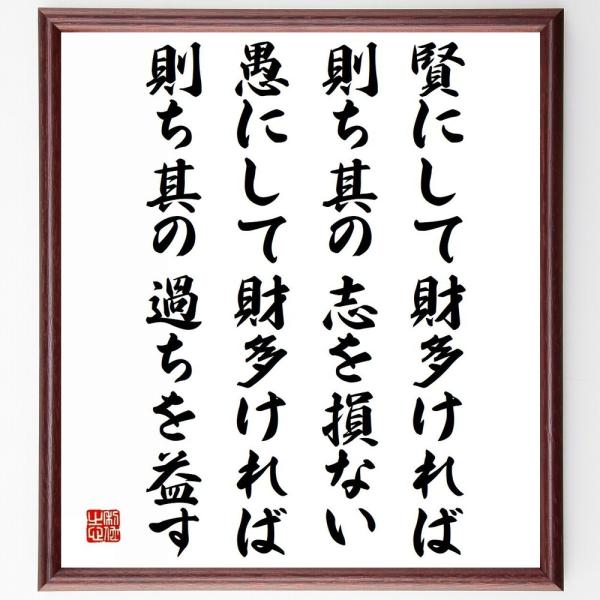 名言「賢にして財多ければ、則ち其の志を損ない、愚にして財多ければ、則ち其の過ちを益す」額付き書道色紙...