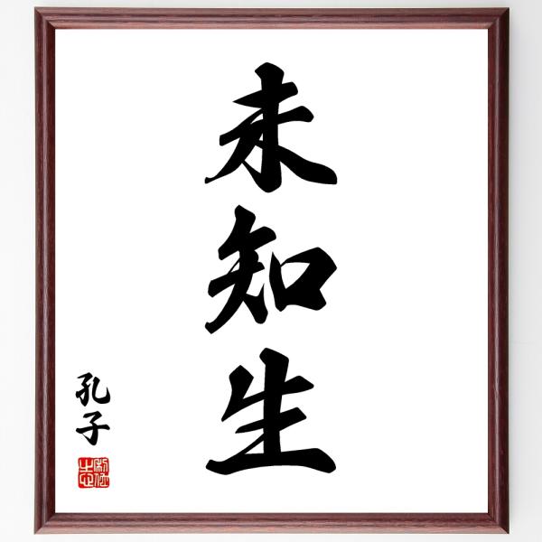孔子の三字熟語「未知生」手書き書道色紙額／受注後の毛筆直筆