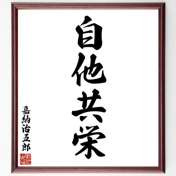 嘉納治五郎の四字熟語「自他共栄」手書き書道色紙額／受注後の毛筆直筆