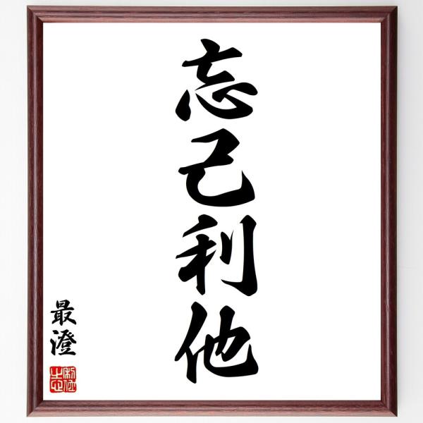 最澄の四字熟語「忘己利他」手書き書道色紙額／受注後の毛筆直筆
