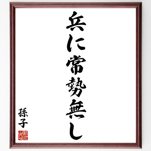 孫子の名言「兵に常勢無し」手書き書道色紙額／受注後の毛筆直筆