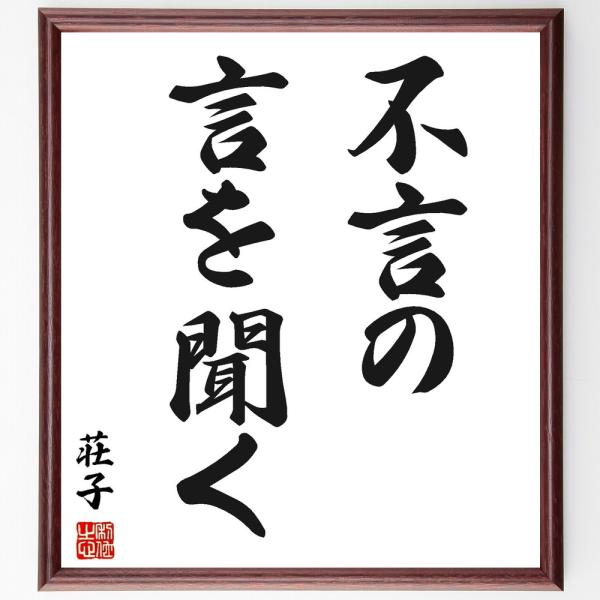 荘子の名言「不言の言を聞く」手書き書道色紙額／受注後の毛筆直筆