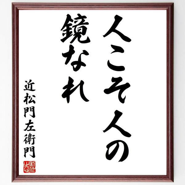 近松門左衛門の名言「人こそ人の鏡なれ」手書き書道色紙額／受注後の毛筆直筆