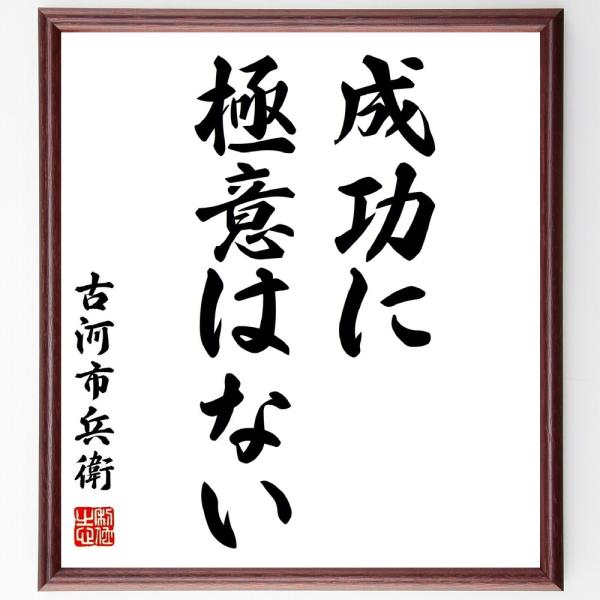 古河市兵衛の名言「成功に極意はない」額付き書道色紙／受注後直筆