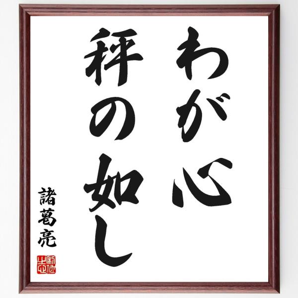 諸葛亮（孔明）の名言「わが心、秤の如し」手書き書道色紙額／受注後の毛筆直筆