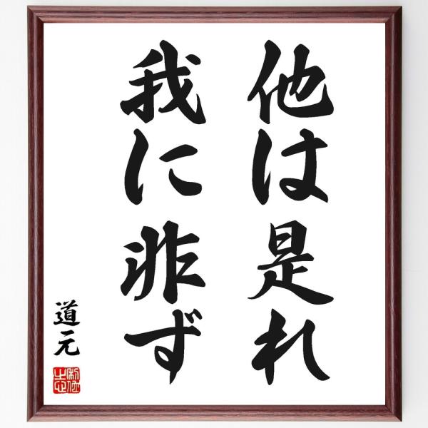 道元の名言「他は是れ我に非ず」手書き書道色紙額／受注後の毛筆直筆