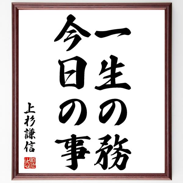 上杉謙信の名言「一生の務、今日の事」額付き書道色紙／受注後直筆