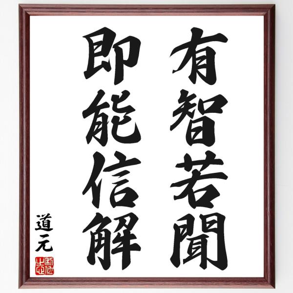 道元の名言「有智若聞、即能信解」手書き書道色紙額／受注後の毛筆直筆