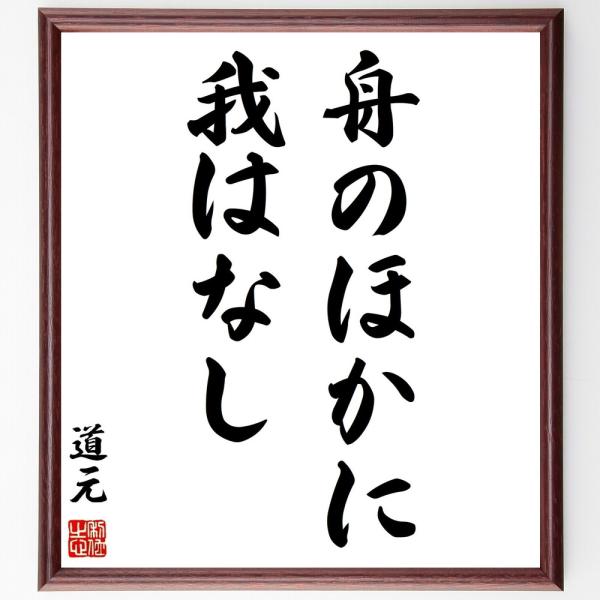 道元の名言「舟のほかに我はなし」手書き書道色紙額／受注後の毛筆直筆