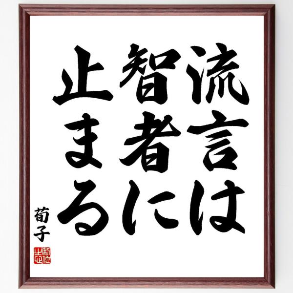 荀子の名言「流言は智者に止まる」手書き書道色紙額／受注後の毛筆直筆