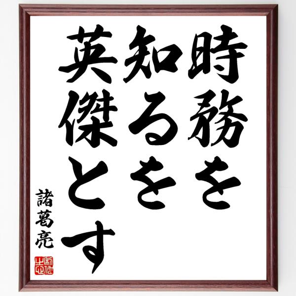 諸葛亮（孔明）の名言「時務を知るを英傑とす」手書き書道色紙額／受注後の毛筆直筆