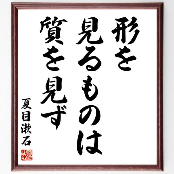 夏目漱石の名言「形を見るものは質を見ず」手書き書道色紙額／受注後の毛筆直筆