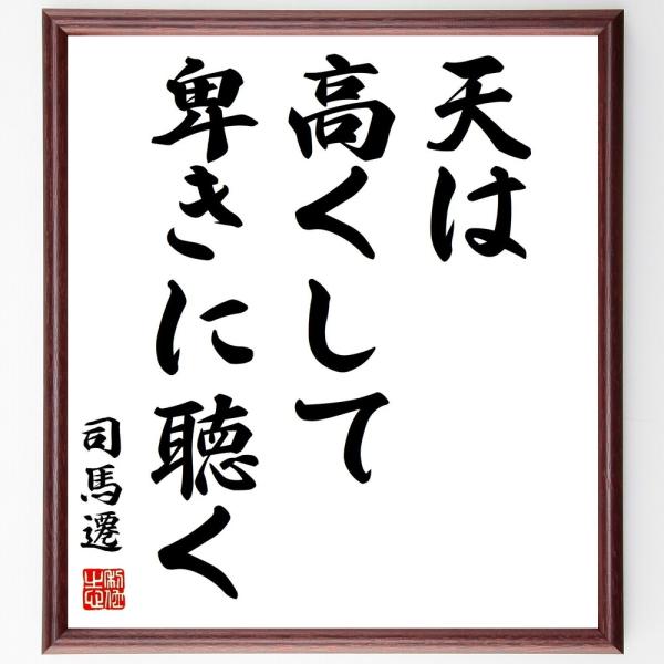 司馬遷の名言「天は高くして卑きに聴く」手書き書道色紙額／受注後の毛筆直筆