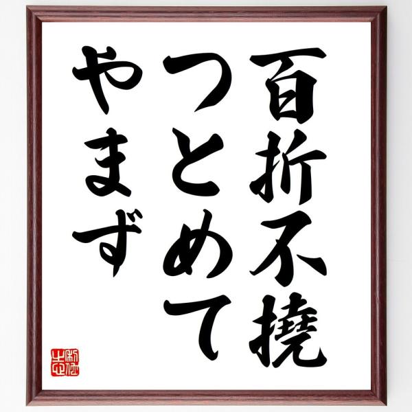 名言「百折不撓つとめてやまず」手書き書道色紙額／受注後の毛筆直筆