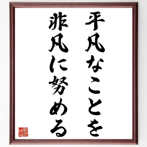 鍵山秀三郎の名言とされる「平凡なことを非凡に努める」額付き書道色紙／受注後直筆