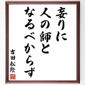 吉田松陰の名言 キッチン 日用品 文具 の商品一覧 通販 Yahoo ショッピング