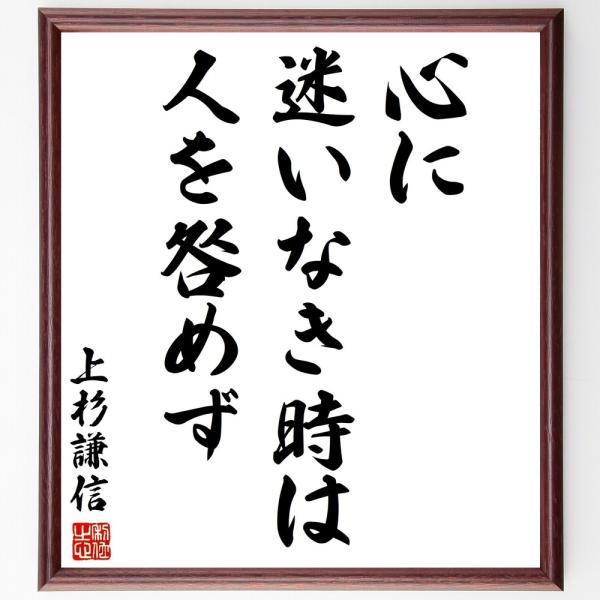 上杉謙信の名言「心に迷いなき時は人を咎めず」手書き書道色紙額／受注後の毛筆直筆