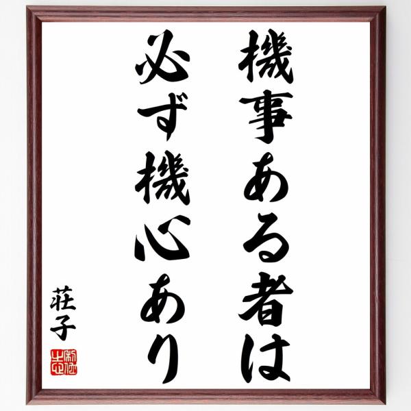 荘子の名言「機事ある者は、必ず機心あり」手書き書道色紙額／受注後の毛筆直筆