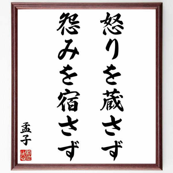 孟子の名言「怒りを蔵さず、怨みを宿さず」手書き書道色紙額／受注後の毛筆直筆