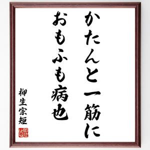 直筆書道の名言色紙ショップ千言堂 柳生宗矩 偉人からさがす Yahoo ショッピング