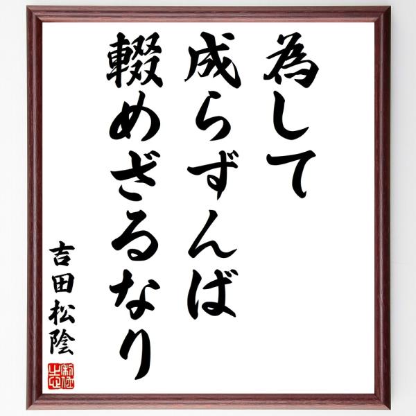 吉田松陰の名言「為して成らずんば輟めざるなり」額付き書道色紙／受注後直筆