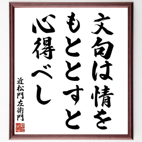 近松門左衛門の名言「文句は情をもととすと心得べし」手書き書道色紙額／受注後の毛筆直筆