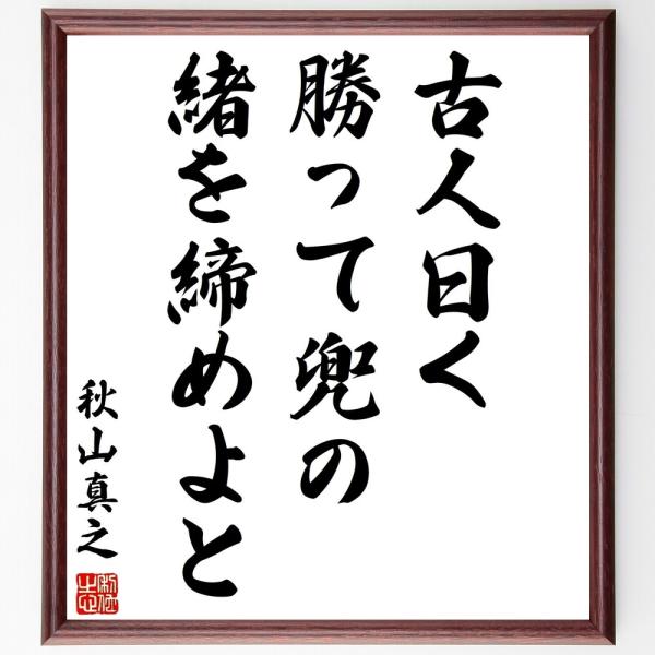 秋山真之の名言「古人曰く勝って兜の緒を締めよと」手書き書道色紙額／受注後の毛筆直筆