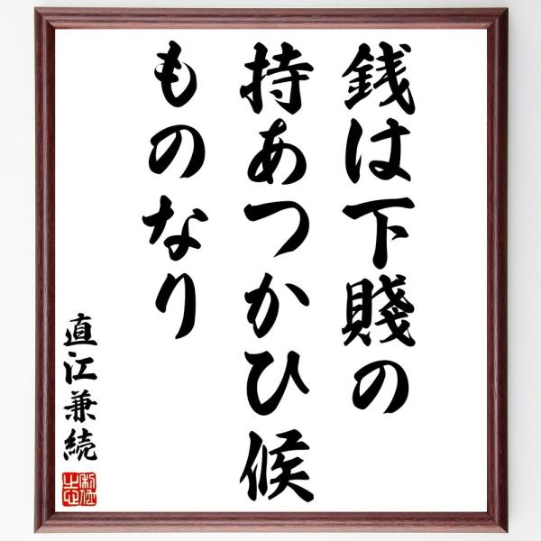 直江兼続の名言「銭は下賤の持あつかひ候ものなり」手書き書道色紙額／受注後の毛筆直筆