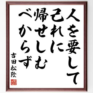 吉田松陰の名言「人を要して己れに帰せしむべからず」手書き書道色紙額／受注後の毛筆直筆