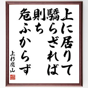 上杉鷹山（治憲）の名言「上に居りて驕らざれば則ち危ふからず」額付き書道色紙／受注後直筆｜rittermind