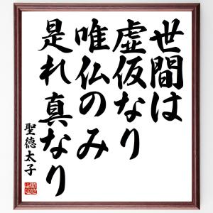 聖徳太子 名言 冠婚葬祭 宗教用品 の商品一覧 キッチン 日用品 文具 通販 Yahoo ショッピング