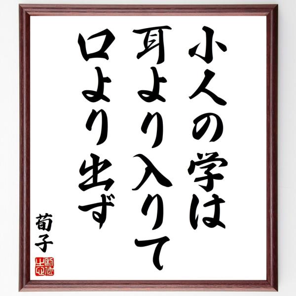 荀子の名言「小人の学は、耳より入りて口より出ず」手書き書道色紙額／受注後の毛筆直筆