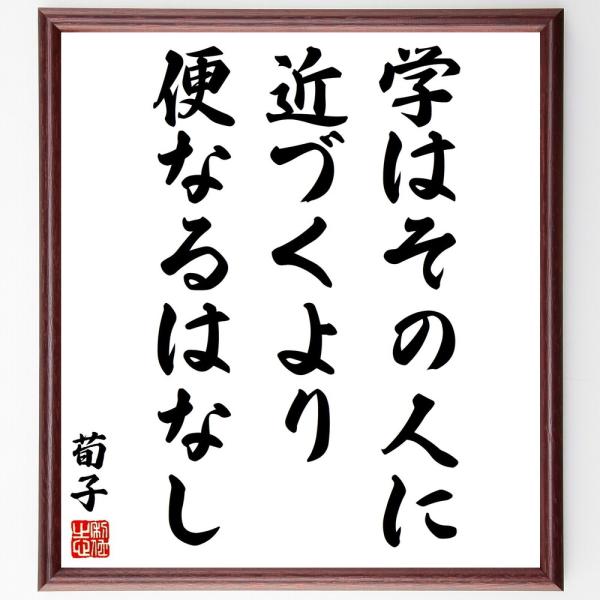 荀子の名言「学はその人に近づくより便なるはなし」手書き書道色紙額／受注後の毛筆直筆