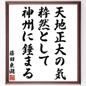 藤田東湖の名言「天地正大の気、粋然として神州に錘まる」額付き書道色紙／受注後直筆｜rittermind