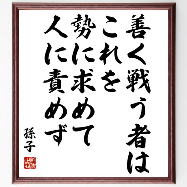 孫子の名言「善く戦う者はこれを勢に求めて人に責めず」手書き書道色紙額／受注後の毛筆直筆