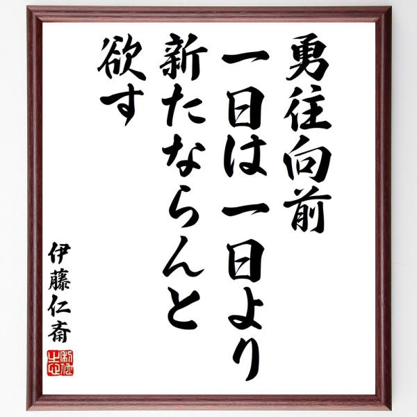 伊藤仁斎の名言「勇往向前、一日は一日より新たならんと欲す」手書き書道色紙額／受注後の毛筆直筆