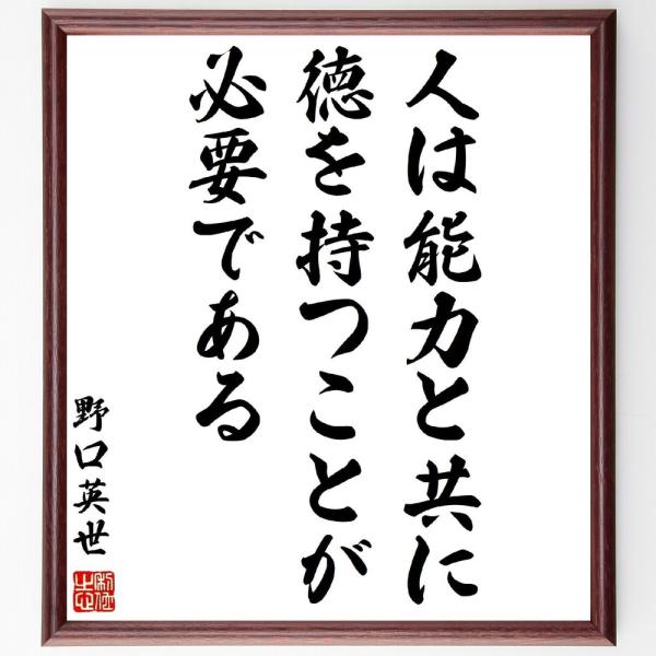 野口英世の名言「人は能力と共に、徳を持つことが必要である」手書き書道色紙額／受注後の毛筆直筆