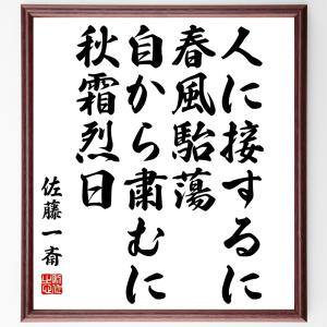 佐藤一斎の名言「人に接するに春風駘蕩、自から粛むに秋霜烈日」額付き書道色紙／受注後直筆｜rittermind